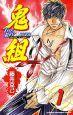 鬼組 THE REVOLVER 1巻