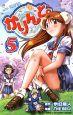 かりんと。 5巻