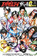エグザムライ 戦国G 1巻