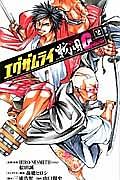 エグザムライ 戦国G 2巻