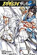 エグザムライ 戦国G 3巻