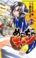 めっちゃキャン 2巻