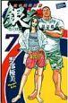 空手婆娑羅伝 銀二 7巻