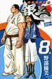 空手婆娑羅伝 銀二 8巻