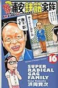 毎度!浦安鉄筋家族 16巻