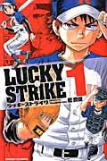 LUCKY STRIKE 1巻