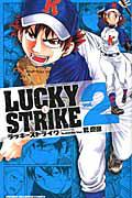 LUCKY STRIKE 2巻