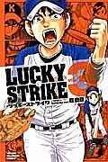 LUCKY STRIKE 3巻