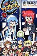 侵略!イカ娘 15巻