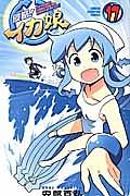 侵略!イカ娘 17巻