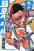 弱虫ペダル 17巻