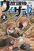 放課後ウィザード倶楽部 3巻