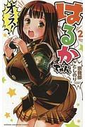 オッス!はるかちゃん 2巻