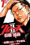 クローズZERO2 鈴蘭×鳳仙 7巻