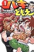 バキどもえ 1巻