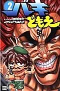 バキどもえ 2巻