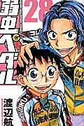 弱虫ペダル 28巻