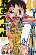 弱虫ペダル 41巻