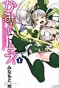 かみさまドロップ 1巻