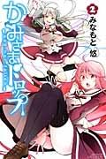 かみさまドロップ 2巻