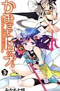 かみさまドロップ 3巻