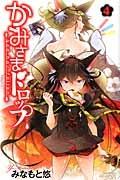 かみさまドロップ 4巻