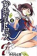 かみさまドロップ 5巻