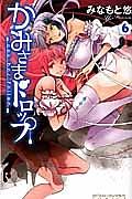 かみさまドロップ 6巻