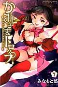 かみさまドロップ 7巻