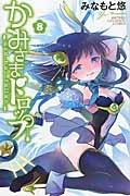 かみさまドロップ 8巻