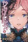 かみさまドロップ 9巻