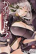 かみさまドロップ 10巻