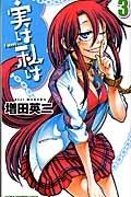 実は私は 3巻