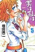 実は私は 5巻