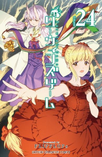 ダーウィンズゲーム 24巻