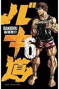 バキ道 6巻
