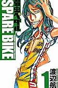 弱虫ペダル SPARE BIKE 1巻