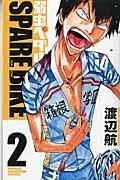 弱虫ペダル SPARE BIKE 2巻