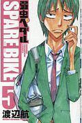 弱虫ペダル SPARE BIKE 5巻