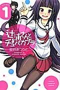 辻浦さんとチュパカブラ 1巻