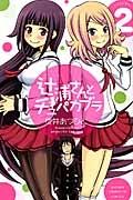 辻浦さんとチュパカブラ 2巻