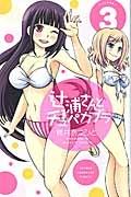 辻浦さんとチュパカブラ 3巻