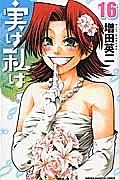 実は私は 16巻