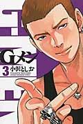 Gメン 3巻