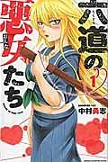 六道の悪女−おんな−たち 1巻