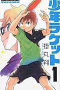 少年ラケット 1巻