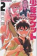 少年ラケット 2巻