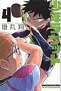 少年ラケット 4巻