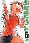 少年ラケット 6巻