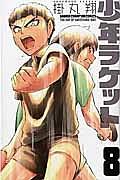 少年ラケット 8巻